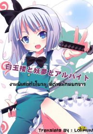 งานพิเศษกับโยวมุ ที่ตำหนักหยกขาว [Nounai Kanojo (Kishiri Toworu)] Hakugyokurou to Youmu to Arbeit Part Time Job with Youmu at Hakugyokurou