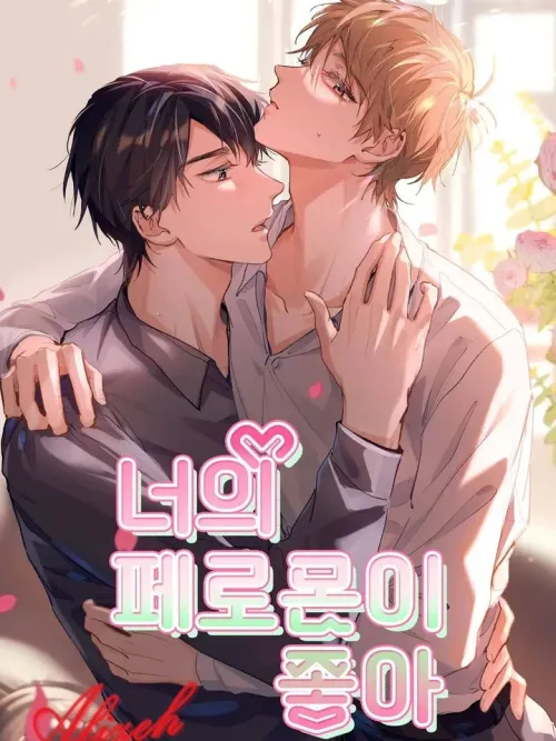 Your Pheromone is 99% Compatible with Mine ฟีโรโมนของนายกับฉันเข้ากันได้ 99%