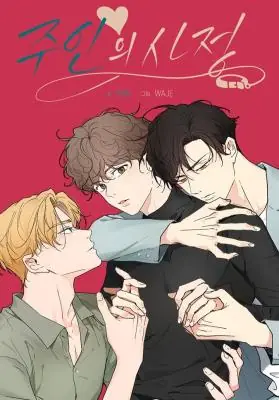Yours to Claim รักวุ่น ๆ ของคุณเจ้านาย