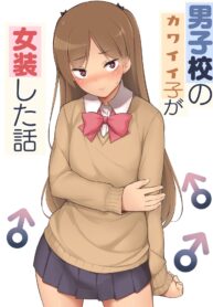 [Yuruyakatou] Danshikou no Kawaii Ko ga Josou Shita Hanashi [Thai ภาษาไทย] {Mr.Night}