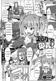 [Yuuga] Hissatsu EroKawa Ougi! แผนการจับหนุ่มโอตาคุ (COMIC Anthurium 024 2015-04) [Thai ภาษาไทย] [Azrael]