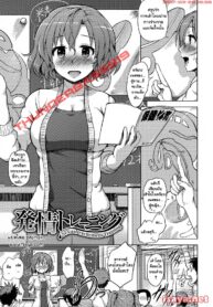 [Yuugiri] Hatsujou Training – Sexual Excitement Training (Kairaku Holic) [Thai ภาษาไทย] [HC Mania]