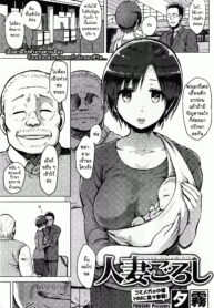[Yuugiri] Hitoduma Goroshi (COMIC HOTMILK 2014-09) [Thai ภาษาไทย]