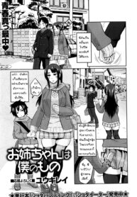 [Yuuki Ray] Onee-chan wa Boku no Mono Sister is Mine (COMIC Masyo 2016-04) [Thai ภาษาไทย] [MPDZ]