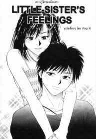 [Yuuki Ryo] Imouto no Kimochi _ Little Sister’s Feelings (Kyoushikyoku) [Thai ภาษาไทย] {Pong Ai}