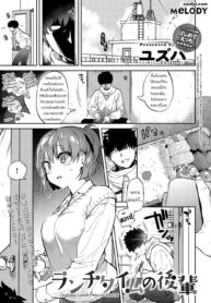 [Yuzuha] Lunch Time no Kouhai (COMIC Anthurium 2018-05) [Thai ภาษาไทย] [Melody] [Digital]