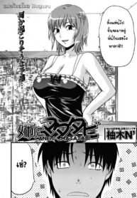[Yuzuki N Dash] Ane ni Matatabi (COMIC MUJIN 2009-03) [Thai ภาษาไทย]
