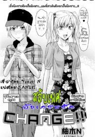 [Yuzuki N Dash] Change!! สลับเพศ อับเกรดรัก (COMIC Masyo 2009-10) [Thai ภาษาไทย] {T@NUKI}