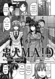 [Yuzuki N Dash] Chuuken Maid _ Loyal Dog Maid (CHANGE!!) [Thai ภาษาไทย] [AnKh] (2)