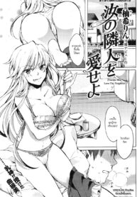 [Yuzuki Rin] Nanji no Rinjin o Aiseyo _ Love Thy Neighbor (COMIC Kairakuten BEAST 2011-07) [Thai ภาษาไทย]