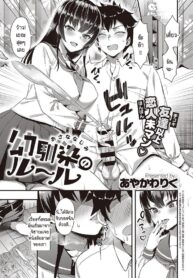 กฎของเราคือเก็บครั้งแรกให้คนที่ชอบเท่านั้น [Ayakawa Riku] Osanajimi no Ruuru (2)