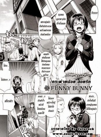 กระต่ายน้อย สอยรัก [Chiba Toshirou] Funny Bunny (2)