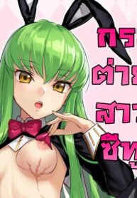 กระต่ายสาวซีทู | [Kawakami Rokkaku] C.C. Gyaku Bunny H Manga (Code Geass: Lelouch of the Rebellion)