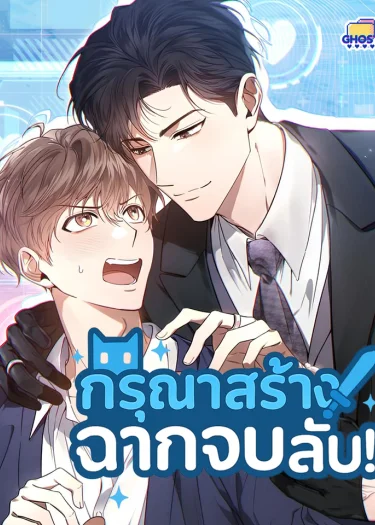 กรุณาสร้างฉากจบลับ! Creating Hidden Endings