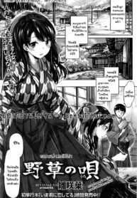 กลอนแห่งดอกไม้ป่า | [Hinasaki Yo] Nogusa no Uta | A Wild Flower’s Poem (COMIC Kairakuten BEAST 2014-09)