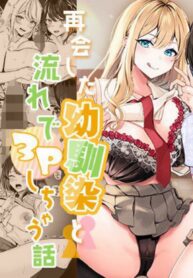 กลับบ้านเก่ามา3Pกับเพื่อนสมัยเด็ก | [Milk Sausage] Saikai shita Osananajimi to Nagare de 3P Shichau Hanashi