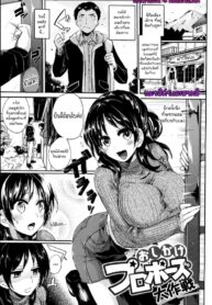กลับมาหาแฟน | [Doumou] Operation Proposal By Force (Iinari Acme)