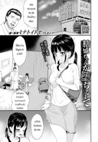 กลายเป็นทาสเซ็กส์ [Minato itoya] Yukichan ga Ochirumade (2)