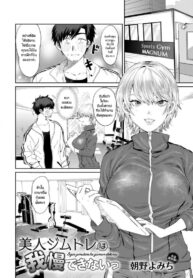 กลิ่นมันล่อใจ [Asano Yomichi] Bijin Gym Tore wa Gaman Dekinai | The Beautiful Gym Trainer Can’t Bear With It (COMIC Magnum Vol. 137) (2)