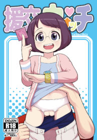 กะลาสีเรือมิโซระ | (C91) [Tekokids (Leonardo 16sei)] Enkou Watch (Youkai Watch) (2)