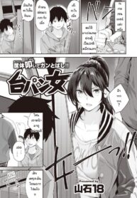 กะว่าเล่นแค่เกม [Yamaishi Juhachi] Daipan onna (2)