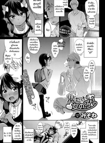 กะเลี้ยงต้อย แต่ดันโตไว [mizone] Oni Dakedo Onnanoko! – I’m a Oni but Girl!