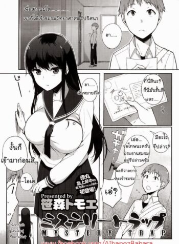 กับดักของสาวนมโต [Sasamori Tomoe] Mystery Trap (2)