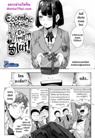 กับดักอันตรายตัวแม่สาย S | [Tama-Bon] Eccentric Reform – The Virgin(?) Slut!