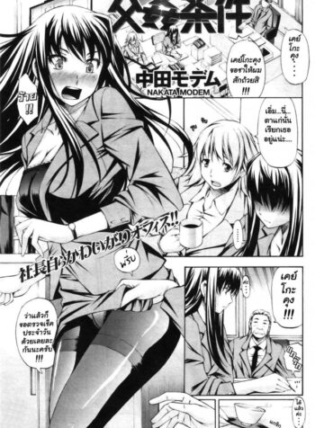 การข่มขืนทางธุรกิจ [Nakata Modem] Sexual Trade Deal (2)