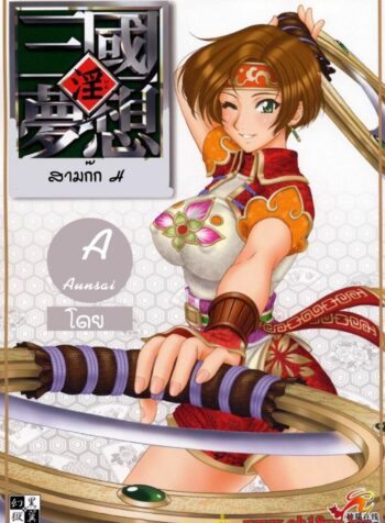 การต่อสู้เพื่อน้องนาง [Momoya Show-Neko] In Sangoku Musou 2 (2)