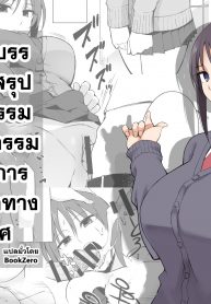 การบรรยายสรุปกิจกรรมคณะกรรมการการบำบัดทางเพศ [p-kan (p no Ji)] Seishori Iin no Katsudou Setsumeikai (2)