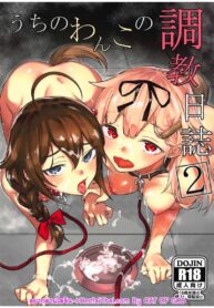 การฝึกสุนัขของผู้การ 2 | (C94) [Yaki Tomahawk Steak (Yakitomato)] Uchi no Wanko no Choukyou Nisshi 2 (Kantai Collection -KanColle-)