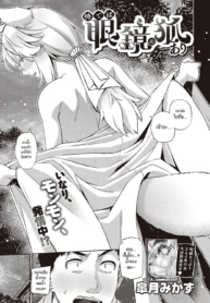 การพบพานเมื่อครั้นเยาว์วัย [Satsuki Mikazu] Mate ba Megane no Kitsune ari (COMIC ExE 28)
