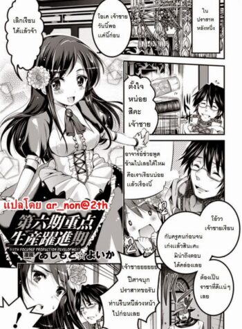 การพัฒนาอาณาจักรของเจ้าชาย [Ashimoto Yoika] Sixth: Focused Production Development