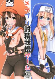 การพิสูจน์ความเป็นชายของ บริดเจ็ท | (C93) [Tonkotsu Fuumi (Poncocchan)] MayBri Shasei Gaman Game (Guilty Gear) (2)