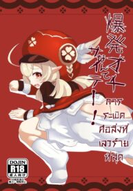 การระเบิดคือสิ่งที่เลวร้ายที่สุด | [natsu] Klee-5 (Genshin Impact)