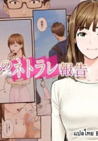 การรายงานเรื่อง NTR จากเธอ | [Yareba Dekiru Ko.] Kanojo kara no Netorare Houkoku