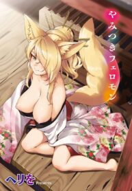 การรุกของปีศาจจิ้งจอก [Herio] Oshikake Youko-sama | Assertive Fox Spirit (YaMiTsuKi Pheromone)