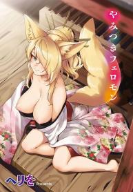 การรุกของปีศาจจิ้งจอก [Herio] Oshikake Youko-sama Assertive Fox Spirit