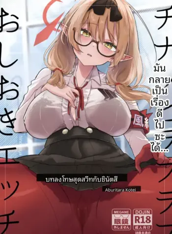 การลงโทษทางเพศด้วยความรักกับชินัตสึ (Omusubi Korori) (Blue Archive)