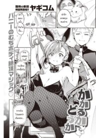การสะกดจิตของผมได้ผลหรือเปล่า [Yagicom] Kakaru ka Dou ka