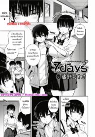 การอยู่กับเด็กเหลือขอแสนเจ้าเล่ห์ | [Toono Esuke] 7days
