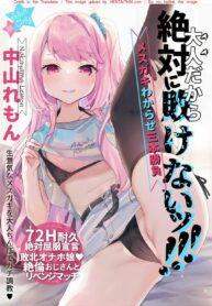 การเดบิวต์อีกรอบของเลม่อนจัง | [Tenkirin (Kanroame)] Otona Dakara Zettai ni Makenai!!! | I’m an Adult, so I’ll Never Lose!!!