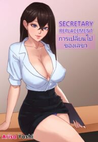 การเปลี่ยนไปของเลขา | [Arisa Yoshi] Secretary Replacement