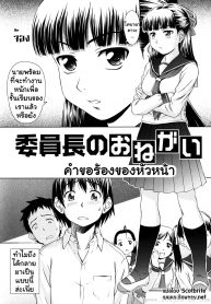 การเรียนรู้ของพี่และฉัน [Shinogi A-Suke] Iinchou no Koibito Chairman’s Lover