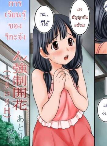 การเรียนรู้ของริกะจัง [Atori K] Rika-Chan Kyousei Kaika (3)