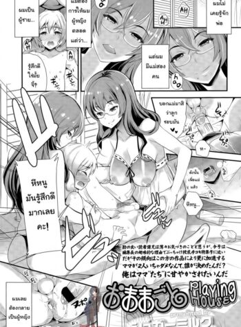 การเลี้ยงลูกเป็นยอดชาย [Sugar Milk] Omamagoto | Playing House (Girls forM Vol. 09)