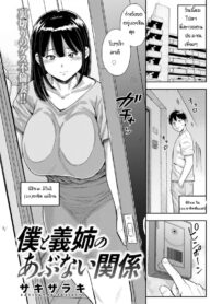การเล่นชู้ที่ยากจะลืม [Zaki Zaraki] Boku to Itoko no Abunai Kankei