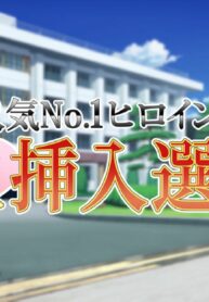 การแข่งประชันสาวงามอันดับหนึ่งของห้องนูเบ | [Konjiki no Monde Selection] ○-3 Ninki No. 1 Heroine Kettei Nama Sounyuu Senkyo (Jigoku Sensei Nube)