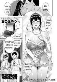 การแต่งงานลับๆของผมกับแม่ [Natsu no Oyatsu] Himitsukon Secret Marriage